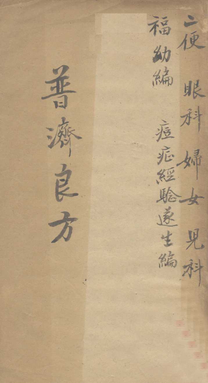普济良方  卷5